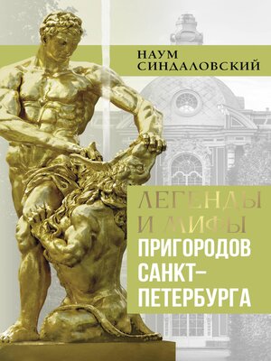 cover image of Легенды и мифы пригородов Санкт-Петербурга